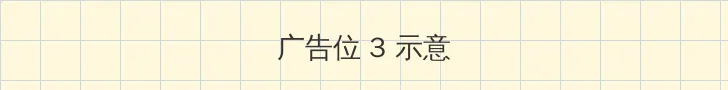 点金胜手粤语下载 帖子内嵌广告位