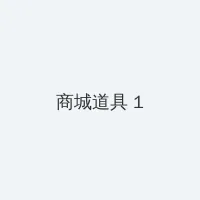 点金胜手粤语下载 积分商城 - 帖子高亮卡